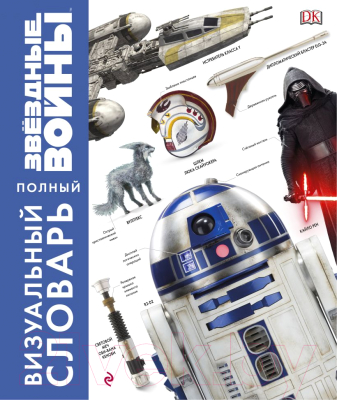 Книга Эксмо Звездные Войны. Полный визуальный словарь (Фрай Дж., Идальго П.)