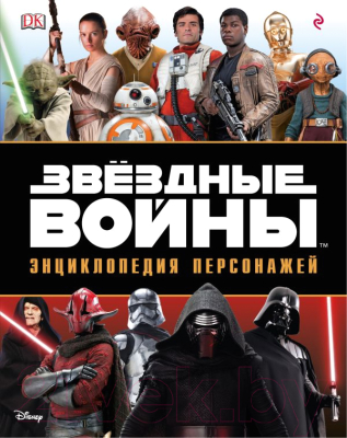 

Энциклопедия Эксмо, Звездные воины. Энциклопедия персонажей