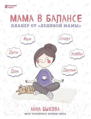

Ежедневник Эксмо, Мама в балансе. Планер от ленивой мамы