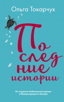 

Книга, Последние истории