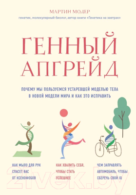

Книга Эксмо, Генный апгрейд