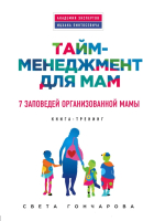 Книга Эксмо Тайм-менеджмент для мам (Гончарова С.) - 