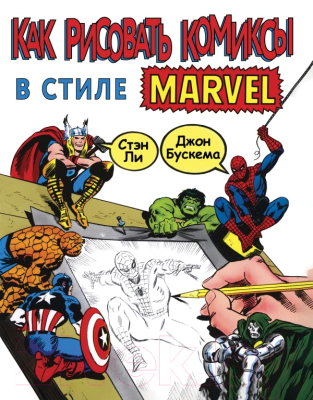 Книга Эксмо Как рисовать комиксы в стиле Марвел (Ли С.)