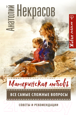 

Книга АСТ, Материнская любовь