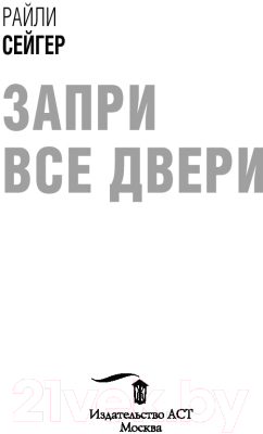 Книга АСТ Запри все двери (Сейгер Р.)