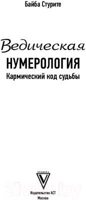 Книга АСТ Ведическая нумерология (Стурите Б.)