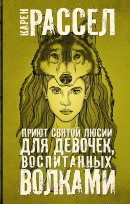 

Книга АСТ, Приют святой Люсии для девочек, воспитанных волками