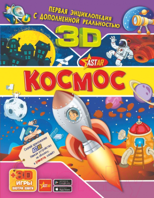 

Энциклопедия АСТ, Космос 3D
