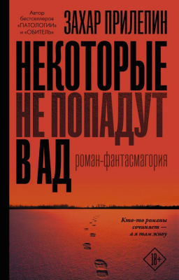 Книга АСТ Некоторые не попадут в ад (Прилепин З.)