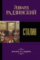 

Книга АСТ, Сталин. Жизнь и смерть