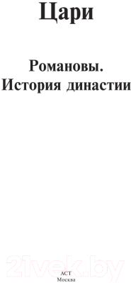 Книга АСТ Цари. Романовы. История династии (Радзинский Э.)