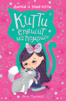 

Книга Росмэн, Китти спешит на помощь. Дымка и злые коты