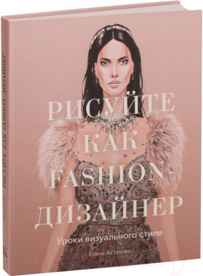 

Книга МИФ, Рисуйте как fashion-дизайнер. Уроки визуального стиля
