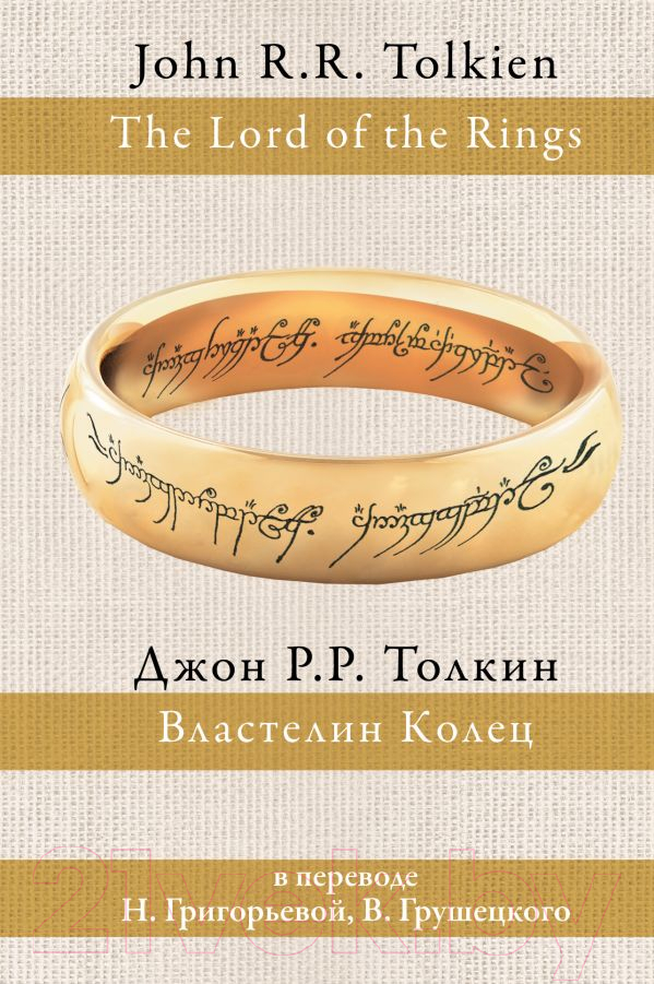 Книга АСТ Властелин Колец / 9785170932214