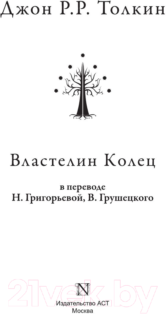 Книга АСТ Властелин Колец (Толкин Дж.)