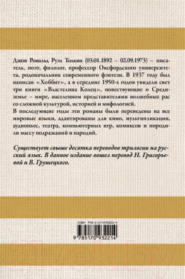 Книга АСТ Властелин Колец / 9785170932214 (Толкин Дж.Р.Р.)