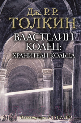 

Книга АСТ, Властелин Колец: Хранители Кольца