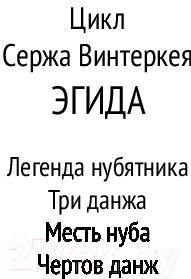 Книга АСТ Эгида: Месть нуба. Чертов данж (Винтеркей С.)