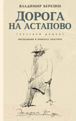 Изображение товара Книга АСТ Дорога на Астапово (Березин В.)