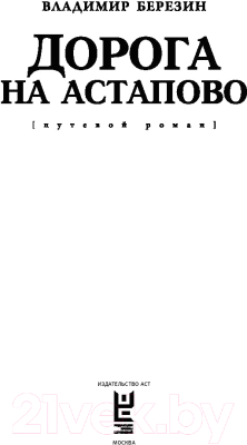Изображение товара Книга АСТ Дорога на Астапово (Березин В.)