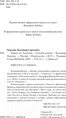 Изображение товара Книга АСТ Дорога на Астапово (Березин В.)