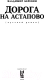 Миниатюра изображения товара Книга АСТ Дорога на Астапово (Березин В.)