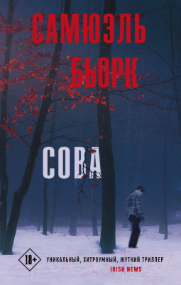 

Книга АСТ, Сова