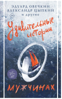 

Книга АСТ, Удивительные истории о мужчинах