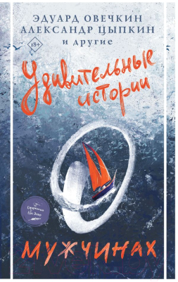 

Книга АСТ, Удивительные истории о мужчинах