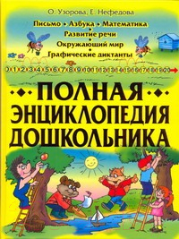 

Энциклопедия АСТ, Полная энциклопедия дошкольника