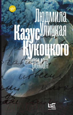 

Книга АСТ, Казус Кукоцкого