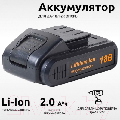 Аккумулятор для электроинструмента Вихрь АКБ18Л1 KP (71/8/47)