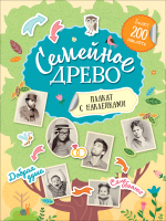 Развивающая книга Росмэн Семейное древо. Плакат с наклейками -