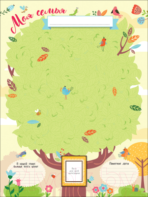 Изображение товара Развивающая книга Росмэн Семейное древо. Плакат с наклейками