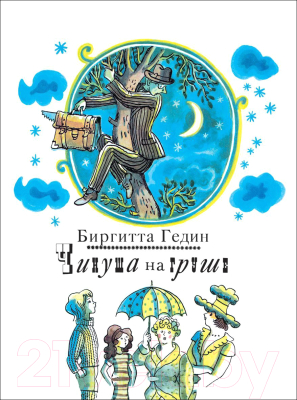 

Книга Росмэн, Чинуша на груше