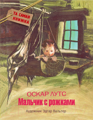 

Книга Росмэн, Мальчик с рожками