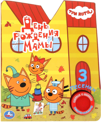 

Музыкальная книга Умка, Три кота. День рождения мамы