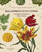 Книга КоЛибри Выдающиеся растения, которые изменили нашу жизнь (Байнум Х., Байнум У.) - 
