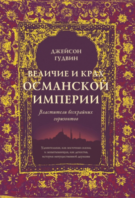 Книга КоЛибри Величие и крах Османской империи (Гудвин Дж.)