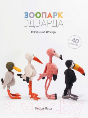 Книга КоЛибри Зоопарк Эдварда. Вязаные птицы. 40 моделей (Лорд К.)