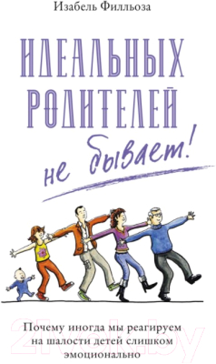 

Книга КоЛибри, Идеальных родителей не бывает!