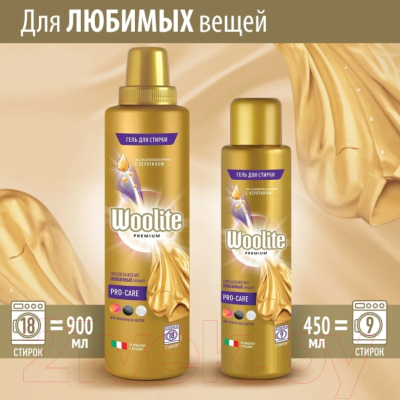 Гель для стирки Woolite Premium Pro-Care (900мл)