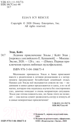 Книга Эксмо Ледяное приключение Эльзы (Эган К.)