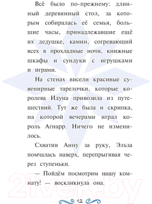 Книга Эксмо Ледяное приключение Эльзы (Эган К.)