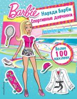 

Развивающая книга Эксмо, Наряди Барби. Спортивные девчонки
