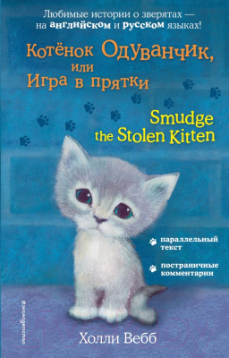 Развивающая книга Эксмо Котенок Одуванчик, или Игра в прятки. Smudge the Stolen Kitten (Вебб Х.)
