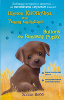 Книга Эксмо Щенок Кнопочка, или Умная малышка. Buttons the Runaway Puppy (Вебб Х.) - 