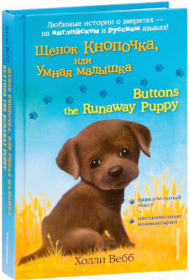 Книга Эксмо Щенок Кнопочка, или Умная малышка. Buttons the Runaway Puppy (Вебб Х.)