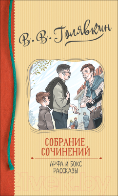 

Книга Росмэн, Собрание сочинений. Арфа и бокс. Рассказы