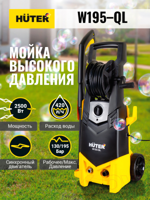 Мойка высокого давления Huter W195-QL (70/8/14)